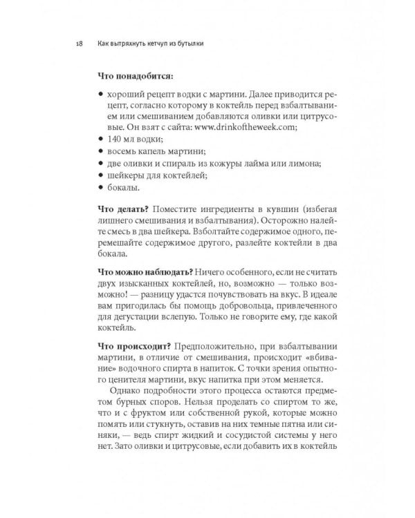 Как вытряхнуть кетчуп из бутылки и еще 79 невероятных экспериментов в домашних условиях