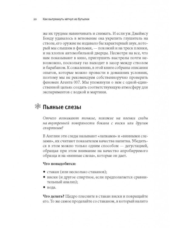 Как вытряхнуть кетчуп из бутылки и еще 79 невероятных экспериментов в домашних условиях