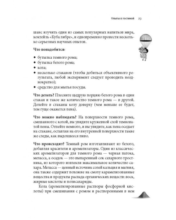 Как вытряхнуть кетчуп из бутылки и еще 79 невероятных экспериментов в домашних условиях
