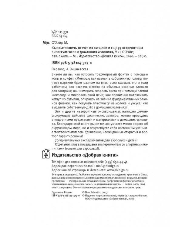 Как вытряхнуть кетчуп из бутылки и еще 79 невероятных экспериментов в домашних условиях