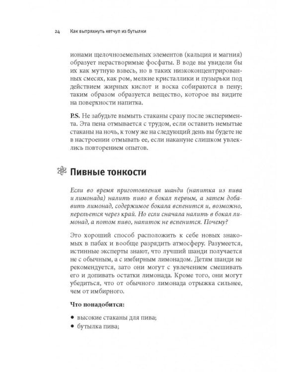 Как вытряхнуть кетчуп из бутылки и еще 79 невероятных экспериментов в домашних условиях