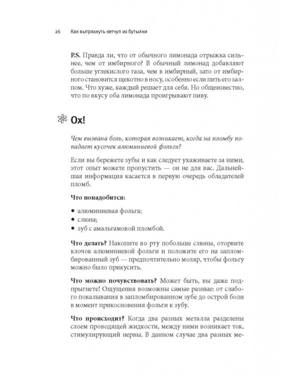 Как вытряхнуть кетчуп из бутылки и еще 79 невероятных экспериментов в домашних условиях