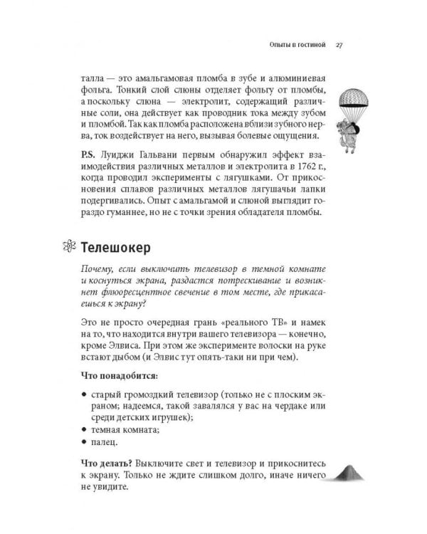 Как вытряхнуть кетчуп из бутылки и еще 79 невероятных экспериментов в домашних условиях