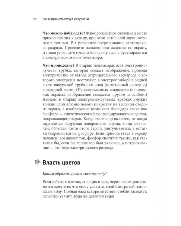 Как вытряхнуть кетчуп из бутылки и еще 79 невероятных экспериментов в домашних условиях