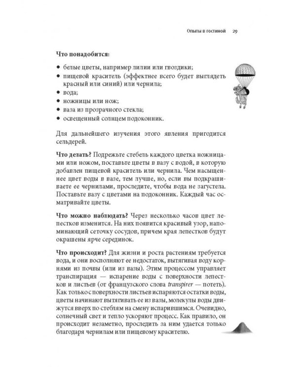 Как вытряхнуть кетчуп из бутылки и еще 79 невероятных экспериментов в домашних условиях