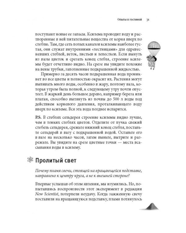 Как вытряхнуть кетчуп из бутылки и еще 79 невероятных экспериментов в домашних условиях