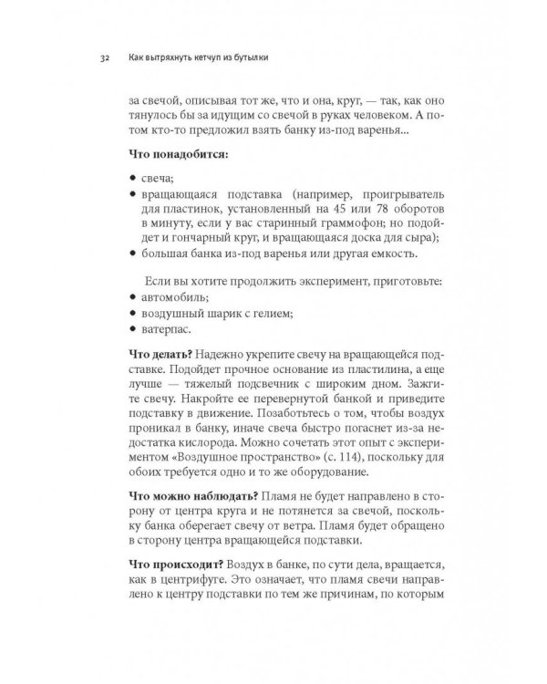 Как вытряхнуть кетчуп из бутылки и еще 79 невероятных экспериментов в домашних условиях