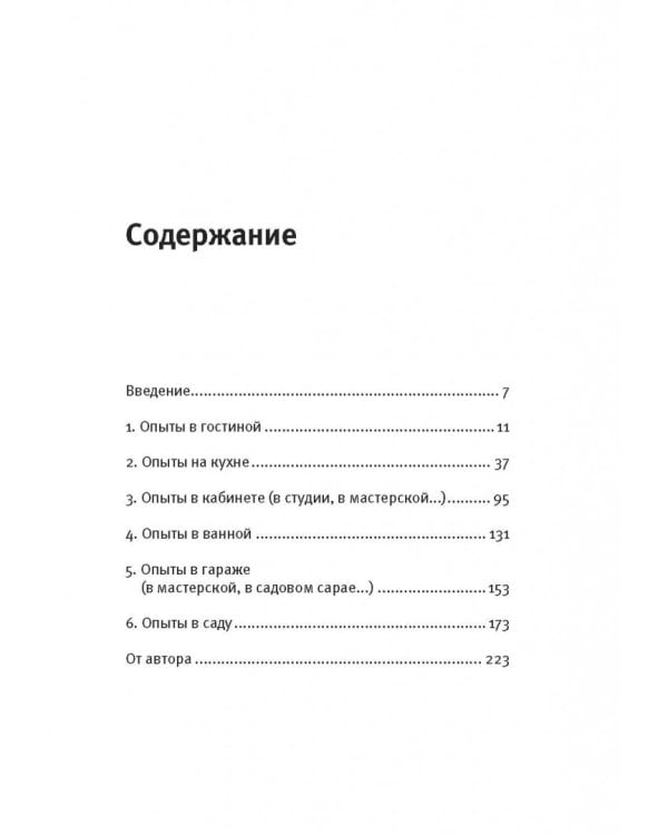 Как вытряхнуть кетчуп из бутылки и еще 79 невероятных экспериментов в домашних условиях