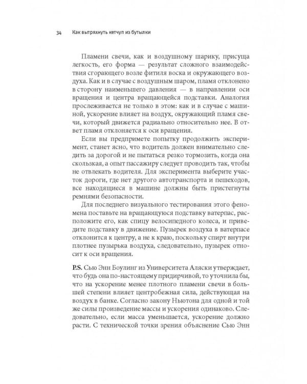 Как вытряхнуть кетчуп из бутылки и еще 79 невероятных экспериментов в домашних условиях