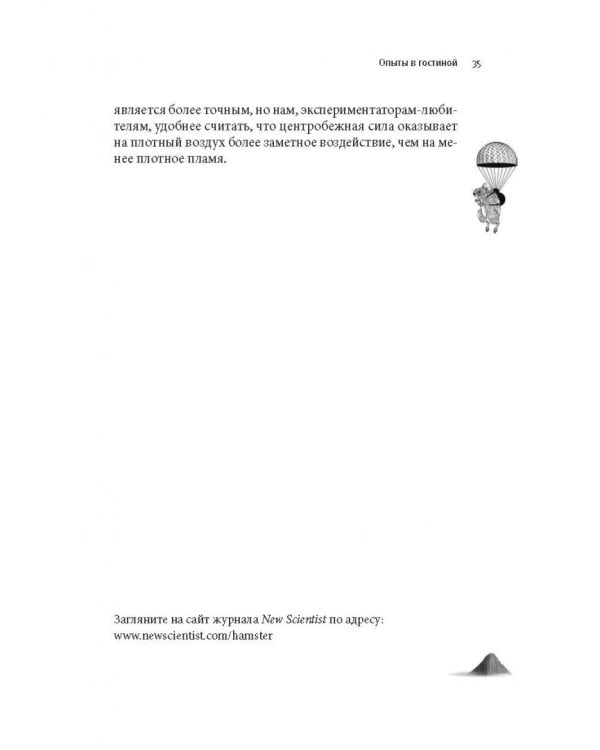 Как вытряхнуть кетчуп из бутылки и еще 79 невероятных экспериментов в домашних условиях