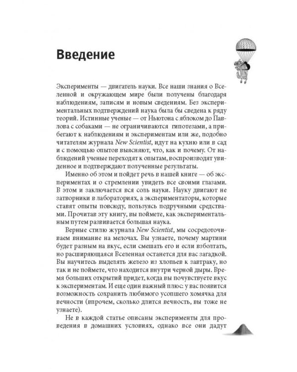 Как вытряхнуть кетчуп из бутылки и еще 79 невероятных экспериментов в домашних условиях