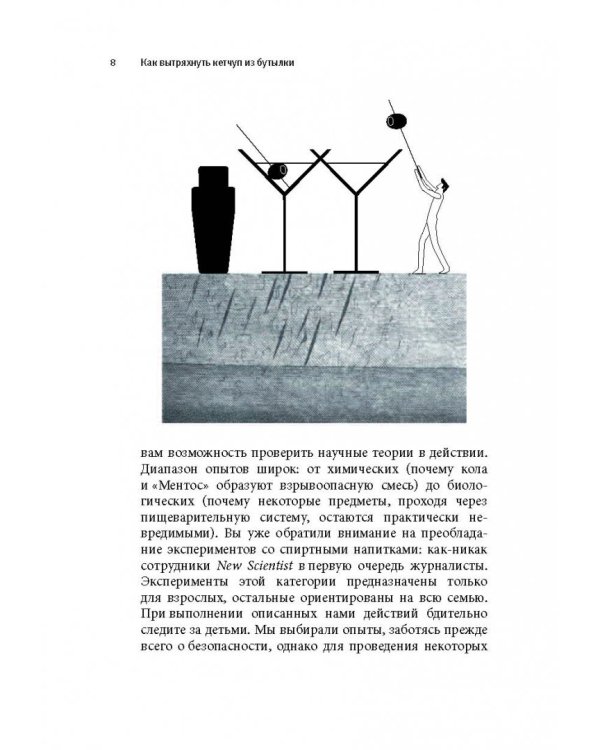 Как вытряхнуть кетчуп из бутылки и еще 79 невероятных экспериментов в домашних условиях