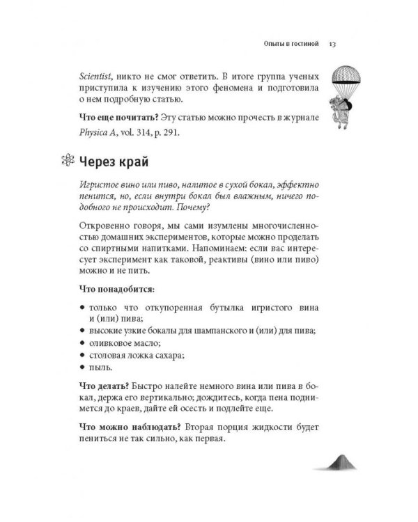 Как вытряхнуть кетчуп из бутылки и еще 79 невероятных экспериментов в домашних условиях