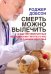 Смерть можно вылечить и еще 99 невероятных медицинских гипотез о нас и о нашем здоровье