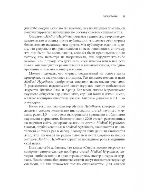 Смерть можно вылечить и еще 99 невероятных медицинских гипотез о нас и о нашем здоровье