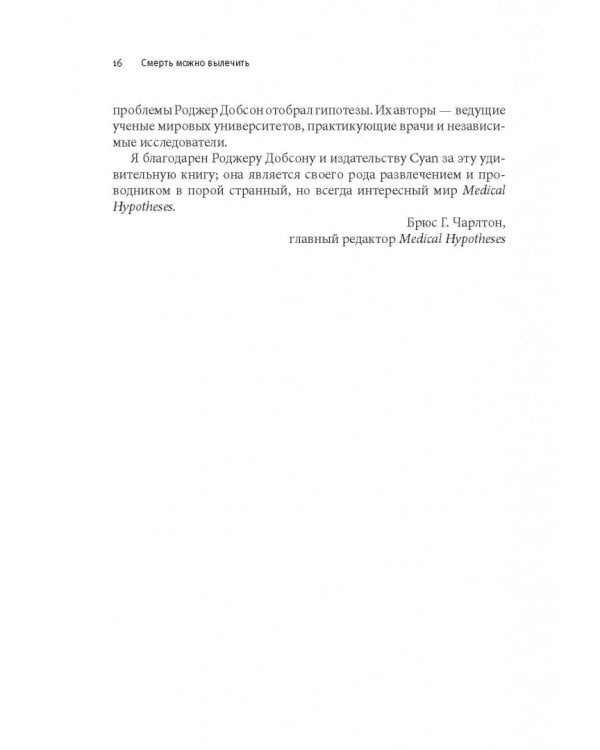 Смерть можно вылечить и еще 99 невероятных медицинских гипотез о нас и о нашем здоровье