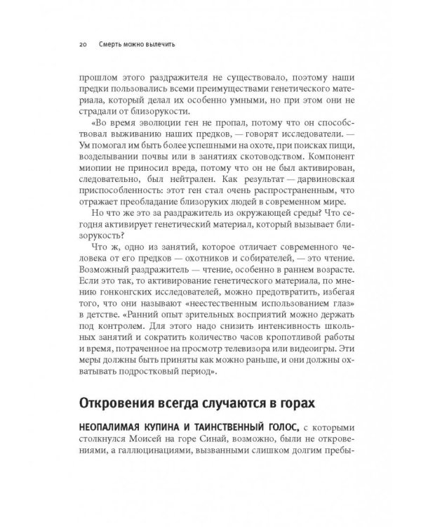 Смерть можно вылечить и еще 99 невероятных медицинских гипотез о нас и о нашем здоровье
