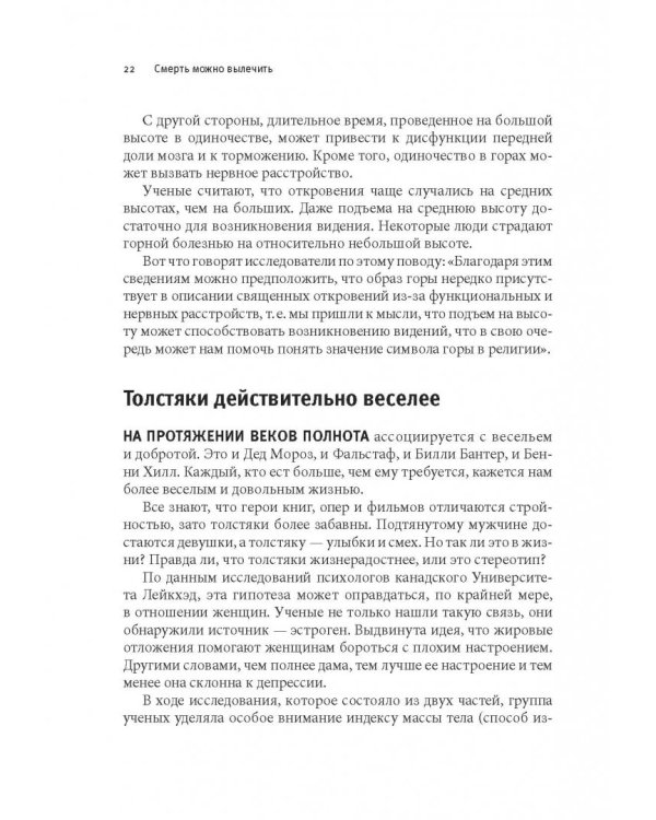 Смерть можно вылечить и еще 99 невероятных медицинских гипотез о нас и о нашем здоровье