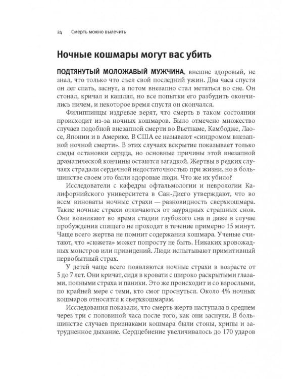 Смерть можно вылечить и еще 99 невероятных медицинских гипотез о нас и о нашем здоровье