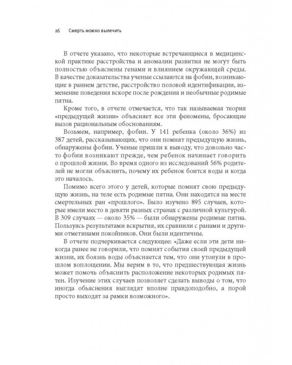Смерть можно вылечить и еще 99 невероятных медицинских гипотез о нас и о нашем здоровье