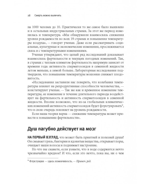 Смерть можно вылечить и еще 99 невероятных медицинских гипотез о нас и о нашем здоровье