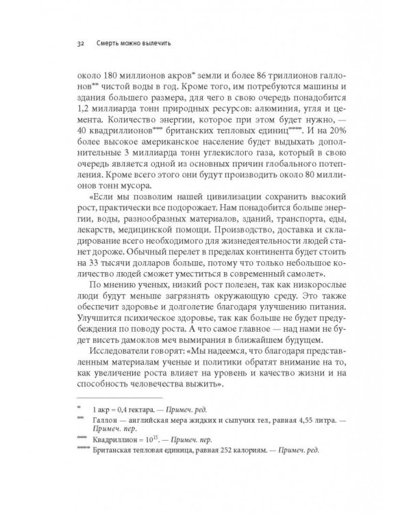 Смерть можно вылечить и еще 99 невероятных медицинских гипотез о нас и о нашем здоровье