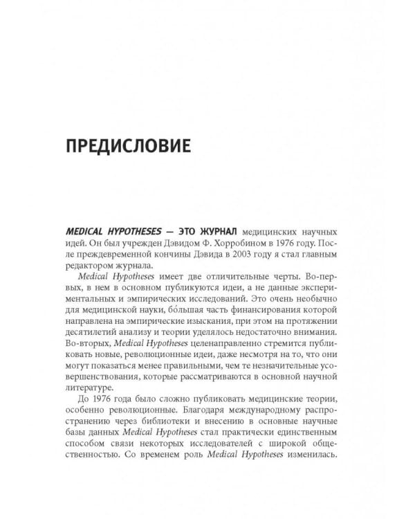 Смерть можно вылечить и еще 99 невероятных медицинских гипотез о нас и о нашем здоровье