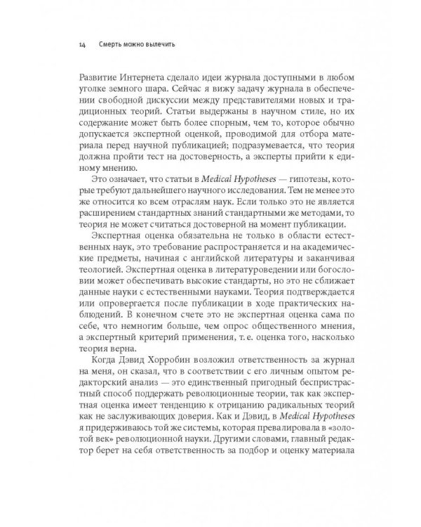 Смерть можно вылечить и еще 99 невероятных медицинских гипотез о нас и о нашем здоровье