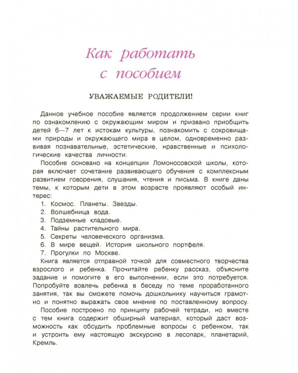 Изучаю мир вокруг. Для детей 6-7 лет. В 2-х частях. Часть 2