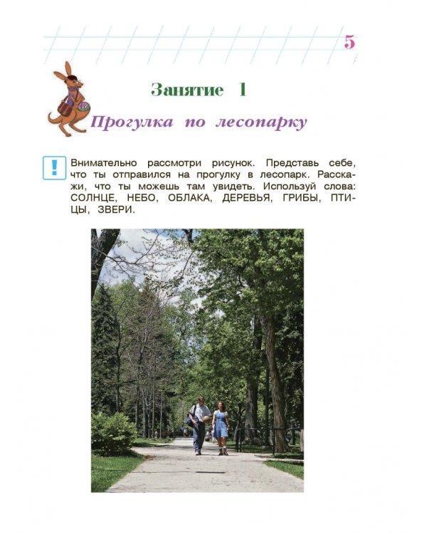 Изучаю мир вокруг. Для детей 6-7 лет. В 2-х частях. Часть 2