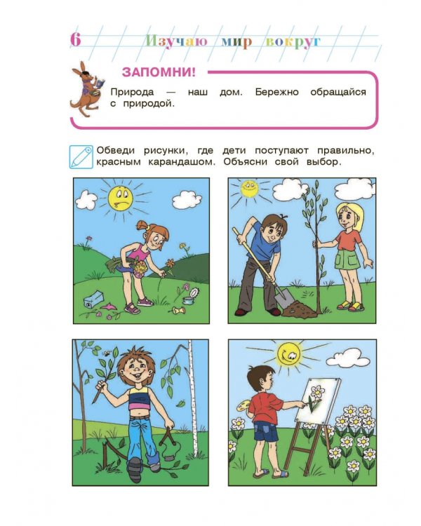 Изучаю мир вокруг. Для детей 6-7 лет. В 2-х частях. Часть 2