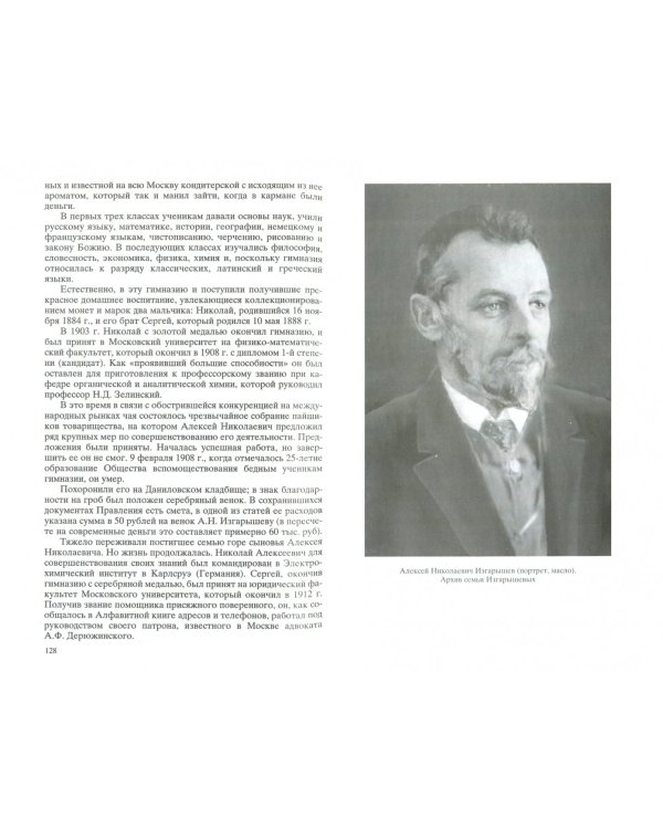 Николай Алексеевич Изгарышев, 1884-1956