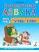 Логопедическая азбука: система быстрого обучения чтению. В 2 книгах. Книга 1. От буквы к слову