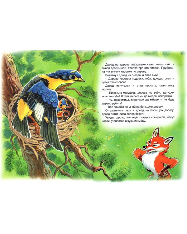 Лиса и дрозд