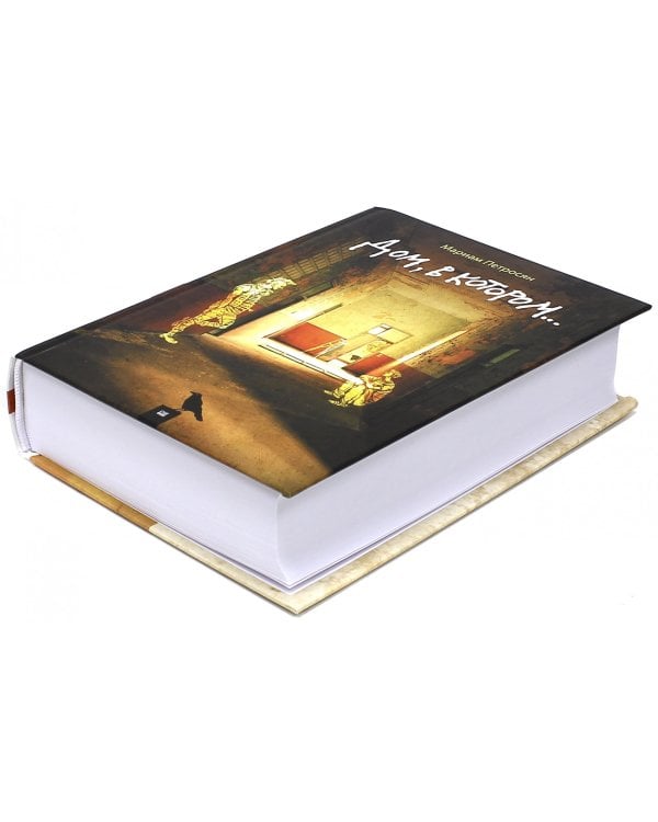 Дом, в котором...