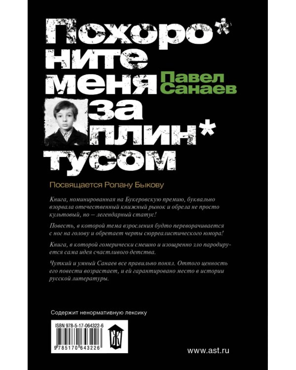 Похороните меня за плинтусом