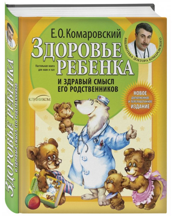 Здоровье ребенка и здравый смысл его родственников