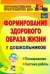 Формирование здорового образа жизни у дошкольников. Планирование, система работы