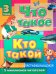Что такое. Кто такой. Детская энциклопедия в трех томах. Том 3