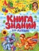 Книга знаний для малышей