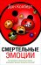 Смертельные эмоции. Как преодолеть смертельные эмоции, являющиеся причиной множества болезней?