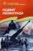 Подвиг Ленинграда. 1941-1944. Рассказы для детей