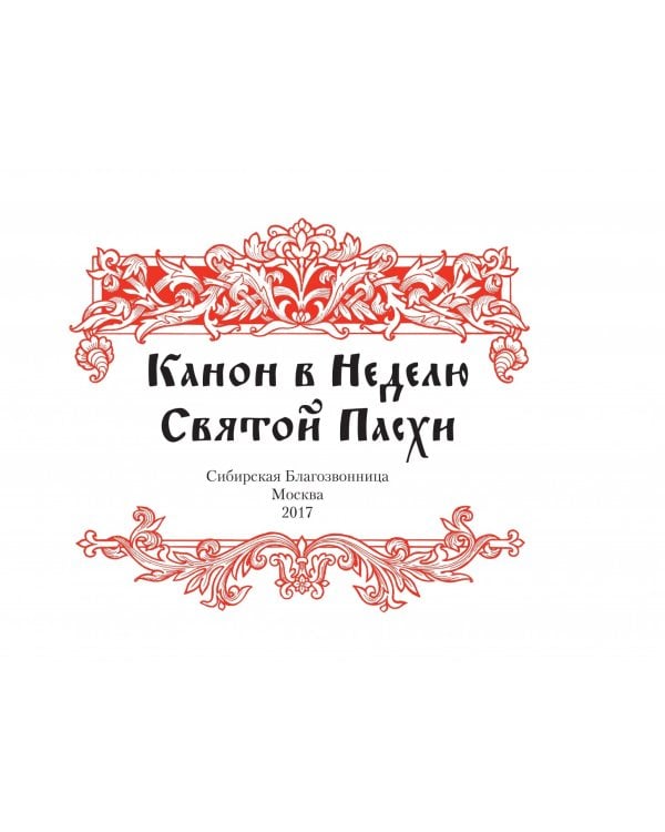 Канон  в Неделю Святой Пасхи