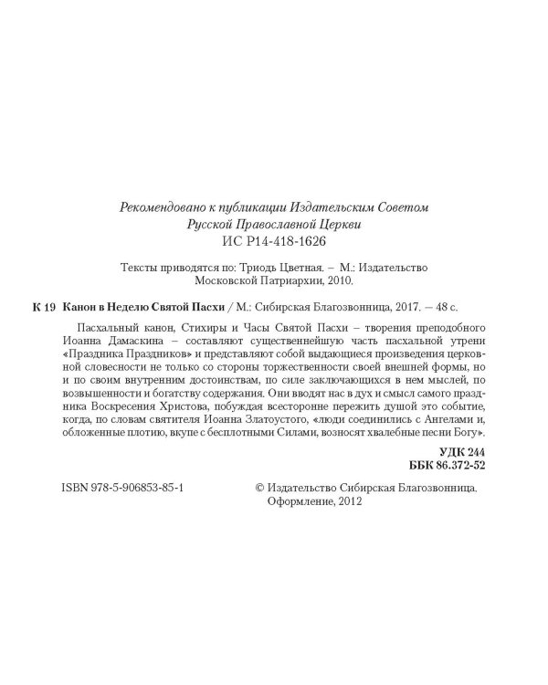 Канон  в Неделю Святой Пасхи