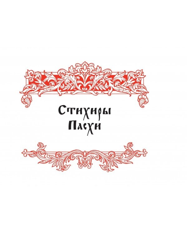 Канон  в Неделю Святой Пасхи