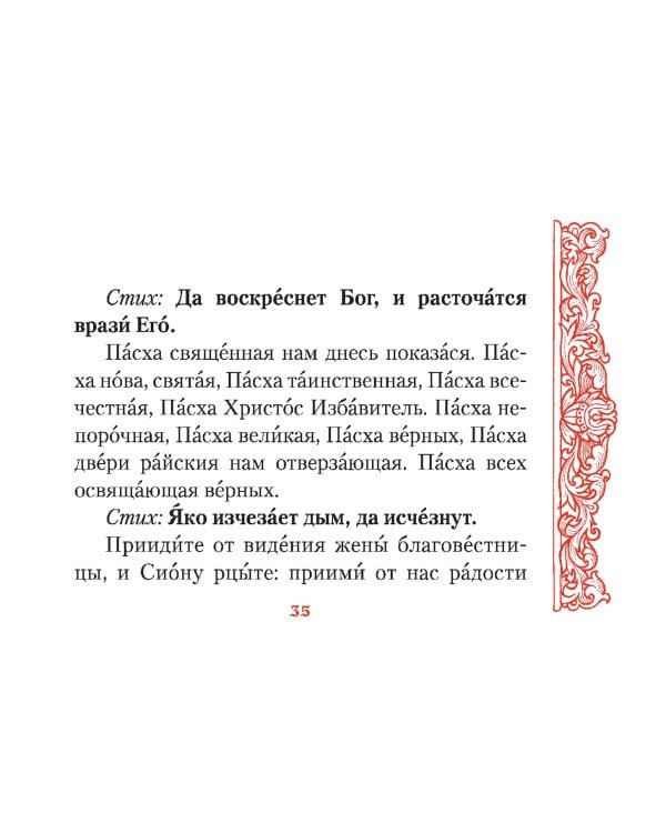Канон  в Неделю Святой Пасхи
