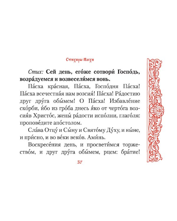 Канон  в Неделю Святой Пасхи