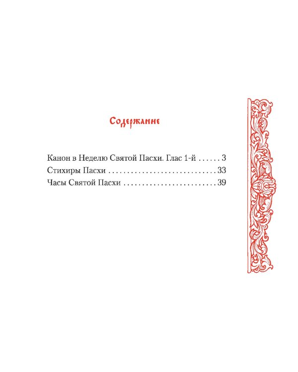 Канон  в Неделю Святой Пасхи