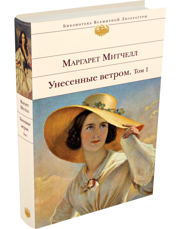 Унесенные ветром. В 2-х томах. Том 1
