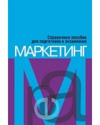 Маркетинг. Справочное пособие для подготовки к экзаменам